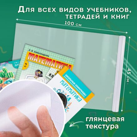 Пленка самоклеящаяся для учебников и книг глянцевая, рулон 45х100 см, ПИФАГОР, 227204