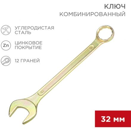 Ключ комбинированный 32мм, желтый цинк REXANT 12-5818-2