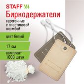 Биркодержатели веревочные с пластиковой пломбой 17 см, STAFF, КОМПЛЕКТ 1000 штук, белые, 291275 Биркодержатели веревочные с пластиковой пломбой 17 см, STAFF, КОМПЛЕКТ 1000 штук, белые, 291275