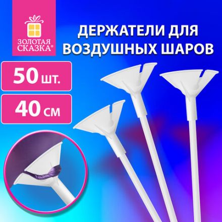 Держатели для воздушных шаров (палочки 40 см + розетки) ЗОЛОТАЯ СКАЗКА, КОМПЛЕКТ 50 штук, белые, 591097 Держатели для воздушных шаров (палочки 40 см + розетки) ЗОЛОТАЯ СКАЗКА, КОМПЛЕКТ 50 штук, белые, 591097