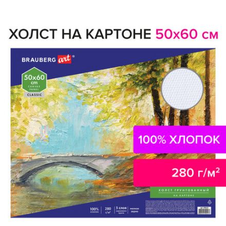 Холст на картоне BRAUBERG ART CLASSIC, 50х60 см, грунтованный, 100% хлопок, мелкое зерно, 190623