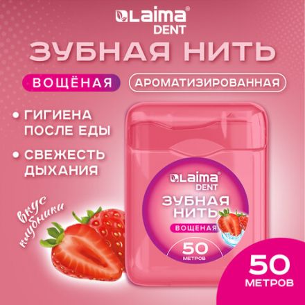 Зубная нить вощеная 50 м, мягкая забота о деснах, ВКУС КЛУБНИКИ, LAIMA DENT, 609415 Зубная нить вощеная 50 м, мягкая забота о деснах, ВКУС КЛУБНИКИ, LAIMA DENT, 609415