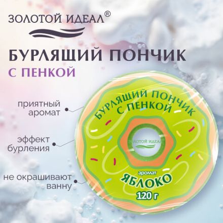 Пончик бурлящий пенный 120 г, с морской солью, гейзер/бомбочка для ванны ЗОЛОТОЙ ИДЕАЛ АССОРТИ, 701935