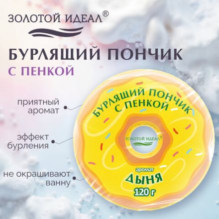 Пончик бурлящий пенный 120 г, с морской солью, гейзер/бомбочка для ванны ЗОЛОТОЙ ИДЕАЛ АССОРТИ, 701935