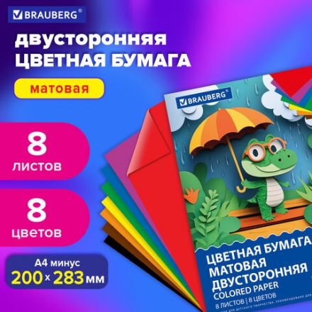 Цветная бумага А4 2-сторонняя офсетная, 8 листов, 8 цветов, на скобе, BRAUBERG, 200х283 мм, "Дождик", 116625 Цветная бумага А4 2-сторонняя офсетная, 8 листов, 8 цветов, на скобе, BRAUBERG, 200х283 мм, "Дождик", 116625