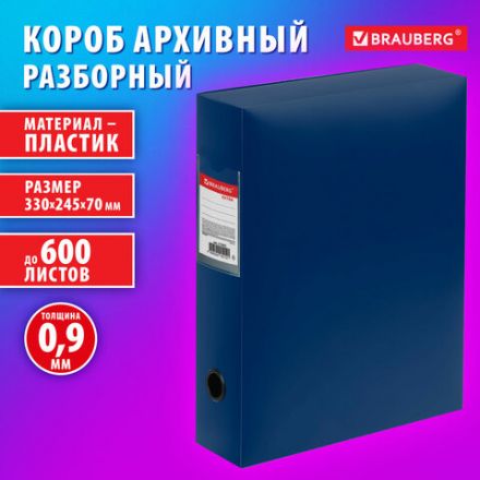 Короб архивный 330х245х70 мм, пластик, разборный, до 600 листов, синий, 0,9 мм, BRAUBERG EXTRA, 272893