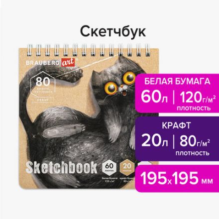 Скетчбук, белая бумага 120 г/м2 + крафт 80 г/м2 195х195 мм, 60 + 20 л., гребень, BRAUBERG ART DEBUT, 112983 Скетчбук, белая бумага 120 г/м2 + крафт 80 г/м2 195х195 мм, 60 + 20 л., гребень, BRAUBERG ART DEBUT, 112983
