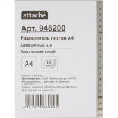Разделитель листов из сер.пласт. алфавит А-Я , А4, 20 разделов