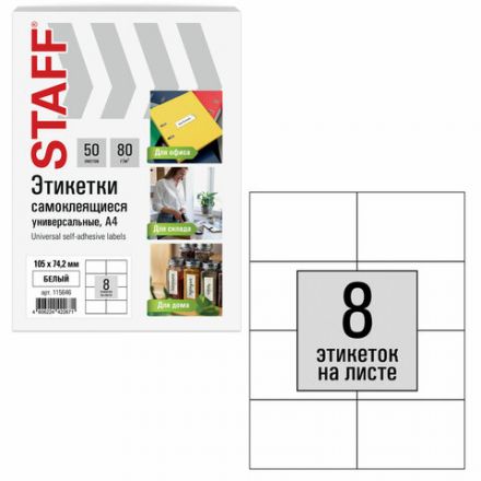 Этикетка самоклеящаяся 105х74,2 мм, 8 этикеток, белая, 80 г/м2, 50 листов, STAFF BASIC, 115646 Этикетка самоклеящаяся 105х74,2 мм, 8 этикеток, белая, 80 г/м2, 50 листов, STAFF BASIC, 115646