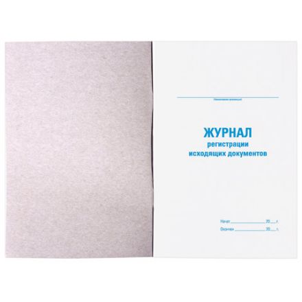 Журнал регистрации исходящих документов, 48 л., картон, блок офсет, А4 200х290 мм, STAFF, 130087