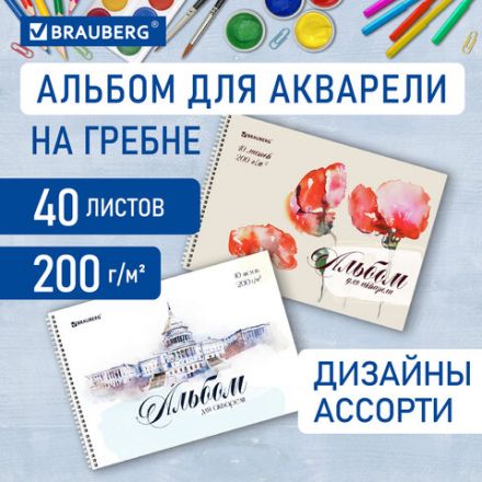 Альбом для акварели А4 40 л., бумага 200 г/м2, гребень, обложка картон, BRAUBERG, Ассорти 2 вида, 106713