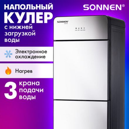 Кулер для воды SONNEN FSE-03G, напольный, нагрев/охлаждение электронное, НИЖНЯЯ ЗАГРУЗКА, 3 крана, зеркальный, 455753