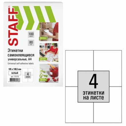 Этикетка самоклеящаяся 105х148,5 мм, 4 этикетки, белая, 80 г/м2, 100 листов, STAFF, 115176 Этикетка самоклеящаяся 105х148,5 мм, 4 этикетки, белая, 80 г/м2, 100 листов, STAFF, 115176