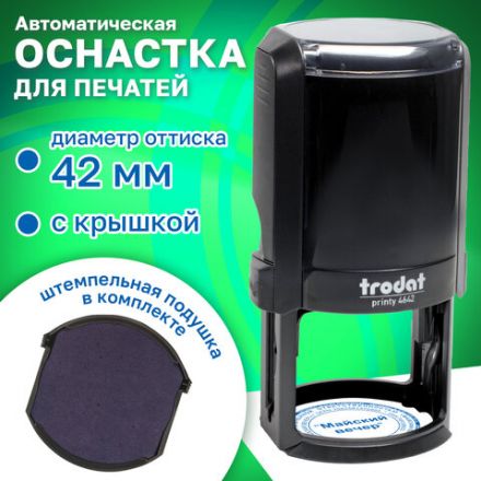 Оснастка для печатей оттиск D=42 мм синий, TRODAT 4642 PRINTY 4.0, корпус черный, крышка, подушка Оснастка для печатей оттиск D=42 мм синий, TRODAT 4642 PRINTY 4.0, корпус черный, крышка, подушка