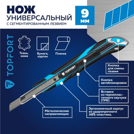 Нож универсальный TOPFORT 9мм с мет.напр.,дв.сист.выдв.+блок.лезв.,ABS+TPR Нож универсальный TOPFORT 9мм с мет.напр.,дв.сист.выдв.+блок.лезв.,ABS+TPR
