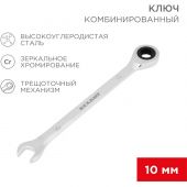 Ключ комбинированный трещоточный 10мм, CrV, зеркальн. хром REXANT 12-5805-1