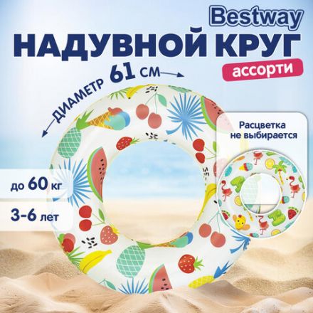 Надувной круг для плавания, диаметр 61 см, 3-6 лет, до 60 кг, АССОРТИ, BESTWAY, 36014