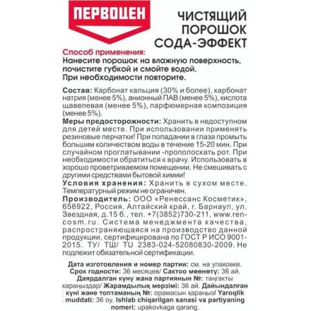 Универсальное чистящее средство ПЕРВОЦЕН сода-эффект, 400гр Универсальное чистящее средство ПЕРВОЦЕН сода-эффект, 400гр