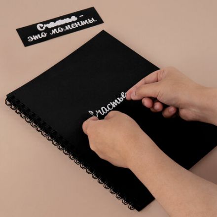 Фотоальбом "Счастье – это моменты" 24 чёрных листа 22x30, уголки, стикеры, ручка, клей, BRAUBERG, 391310