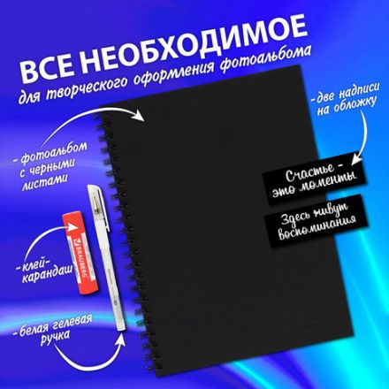 Фотоальбом "Счастье – это моменты" 24 чёрных листа 22x30, уголки, стикеры, ручка, клей, BRAUBERG, 391310