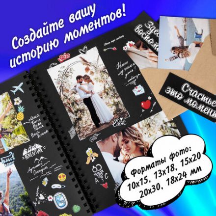 Фотоальбом "Счастье – это моменты" 24 чёрных листа 22x30, уголки, стикеры, ручка, клей, BRAUBERG, 391310