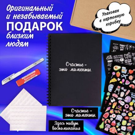 Фотоальбом "Счастье – это моменты" 24 чёрных листа 22x30, уголки, стикеры, ручка, клей, BRAUBERG, 391310