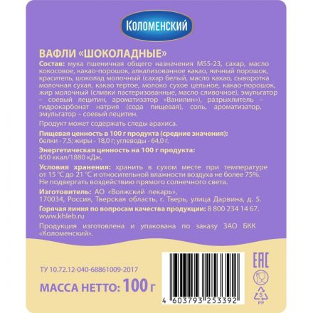 Вафли Коломенский тонкие, шоколадный пломбир, 100г Вафли Коломенский тонкие, шоколадный пломбир, 100г