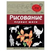 "Рисование. Первые шаги", Селиверстова Д., 245170 "Рисование. Первые шаги", Селиверстова Д., 245170
