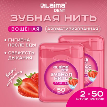 Зубная нить вощеная 100 м (2 шт. х 50 м), мягкая забота о деснах, ВКУС КЛУБНИКИ, LAIMA DENT, 609416