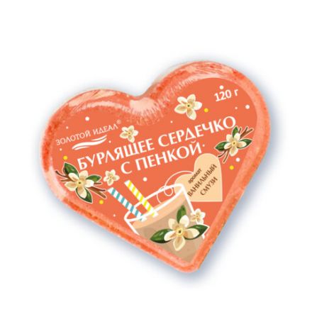 Сердечко бурлящее пенное 120 г с морской солью, гейзер/бомбочка для ванны ЗОЛОТОЙ ИДЕАЛ АССОРТИ, 701936