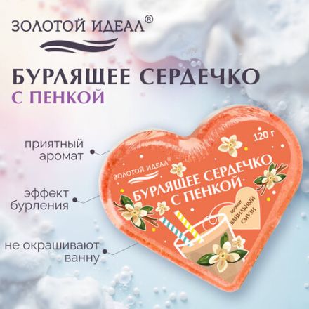 Сердечко бурлящее пенное 120 г с морской солью, гейзер/бомбочка для ванны ЗОЛОТОЙ ИДЕАЛ АССОРТИ, 701936