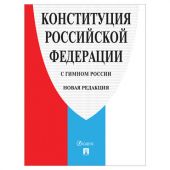 Брошюра "Конституция РФ" (с гимном России), НОВАЯ РЕДАКЦИЯ, мягкий переплёт, 127540 Брошюра "Конституция РФ" (с гимном России), НОВАЯ РЕДАКЦИЯ, мягкий переплёт, 127540