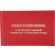 Удостоверение о проверке знаний требований охр.труда,тверд.обл.бумв5шт/уп