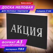 Доска меловая А3 (29,7х42 см), немагнитная, без рамки, ПВХ, ЧЕРНАЯ, BRAUBERG, 238314