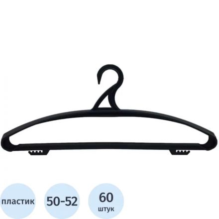 Вешалка-плечики PM_ для верх.одежды ПВ-02, пласт.черная р. 50-52.уп 60 шт
