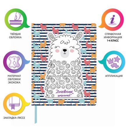 Дневник 1-4 класс 48 л., кожзам (твердая с поролоном), печать, аппликация, ЮНЛАНДИЯ, "ЛАМА", 105478