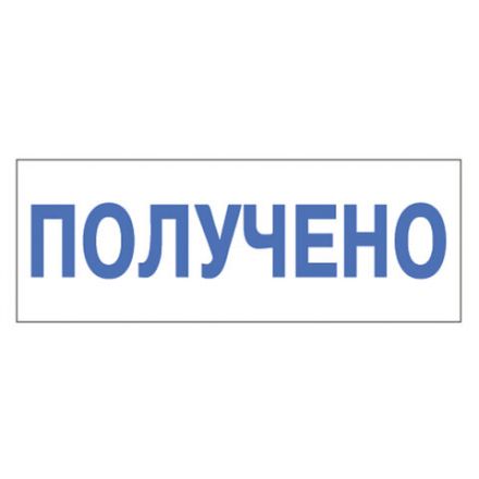 Штамп стандартный "ПОЛУЧЕНО", оттиск 38х14 мм, синий, TRODAT 4911P4-1.1, 53557