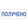 Штамп стандартный "ПОЛУЧЕНО", оттиск 38х14 мм, синий, TRODAT 4911P4-1.1, 53557