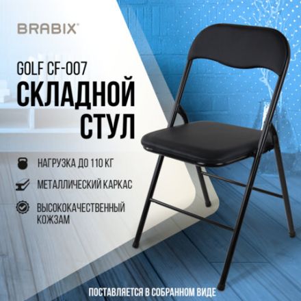 Стул складной BRABIX "Golf CF-007", черный каркас, кожзам черный, 531565 Стул складной BRABIX "Golf CF-007", черный каркас, кожзам черный, 531565