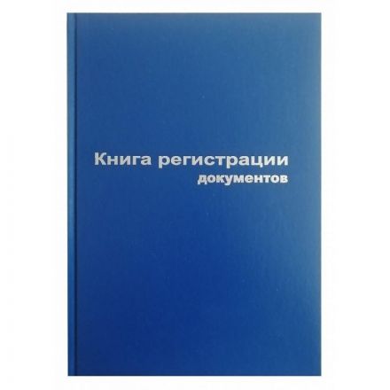 Книга регистрации документов (А4, 96 листов) СПб