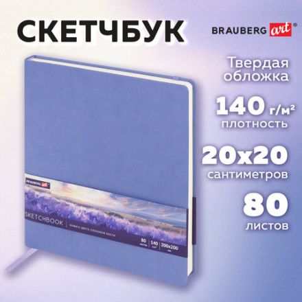 Скетчбук, слоновая кость 140 г/м2 200х200 мм, 80 л., КОЖЗАМ, резинка, BRAUBERG ART CLASSIC, пастель сиреневый, 116881 Скетчбук, слоновая кость 140 г/м2 200х200 мм, 80 л., КОЖЗАМ, резинка, BRAUBERG ART CLASSIC, пастель сиреневый, 116881