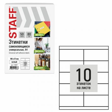 Этикетка самоклеящаяся 105х57 мм, 10 этикеток, белая, 80 г/м2, 50 листов, STAFF BASIC, 115647 Этикетка самоклеящаяся 105х57 мм, 10 этикеток, белая, 80 г/м2, 50 листов, STAFF BASIC, 115647