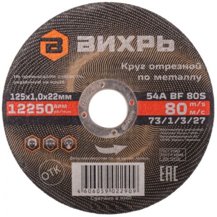 Круг отрезной по металлу 125х1,0х22 мм Вихрь73/1/3/27