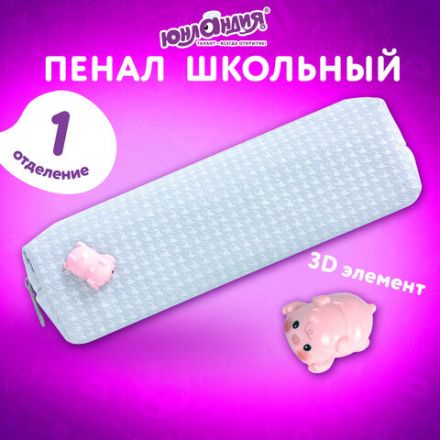 Пенал ЮНЛАНДИЯ ЮНИОР, 1 отделение, полиэстер, аппликация, "Piggy", 20х6х4 см, 273804