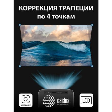 Проектор CACTUS CS-PRC.06B.WUXGA-A, LCD, 1920x1080, 16:9, 4:3, 900 лм, 2000:1, 3 кг Проектор CACTUS CS-PRC.06B.WUXGA-A, LCD, 1920x1080, 16:9, 4:3, 900 лм, 2000:1, 3 кг