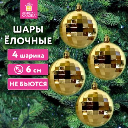 Украшение ёлочное 4 шт., 6 см, "Диско-шар", пластик, золотистый, ЗОЛОТАЯ СКАЗКА, 592484