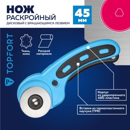 Нож раскройный TOPFORT роликовый, 45мм лезвие,ABS+TPR,мех.ручка Нож раскройный TOPFORT роликовый, 45мм лезвие,ABS+TPR,мех.ручка