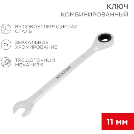 Ключ комбинированный трещоточный 11мм, CrV, зеркальн. хром REXANT 12-5806-1