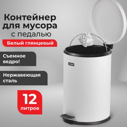 Ведро мусорное с педалью 12 литров "Classic", БЕЛОЕ ГЛЯНЦЕВОЕ, металлическое, со съемным внутренним ведром, LAIMA, 604948