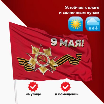 Флаг "9 МАЯ" 90х135 см, полиэстер, STAFF, 550239 Флаг "9 МАЯ" 90х135 см, полиэстер, STAFF, 550239